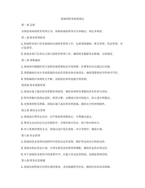 商场的财务制度规定