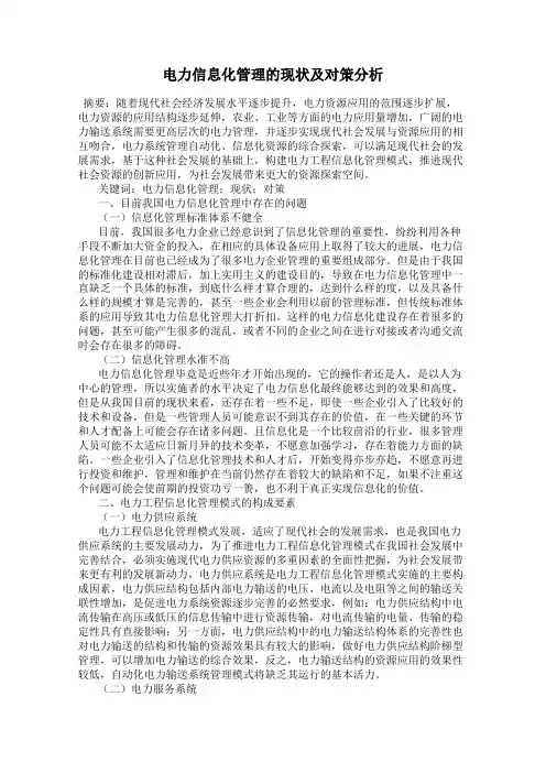电力信息化管理的现状及对策分析
