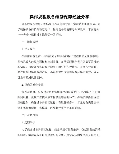 操作规程设备维修保养经验分享