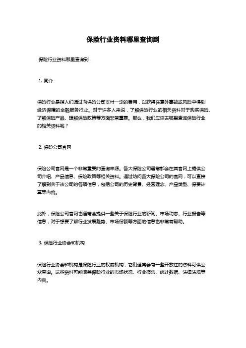 保险行业资料哪里查询到