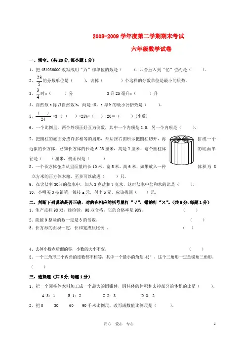 2008-2009第二学期期末考试6年级数学 人教版