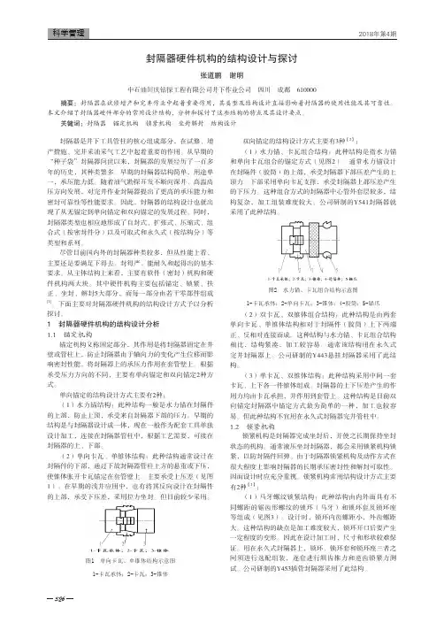 封隔器硬件机构的结构设计与探讨