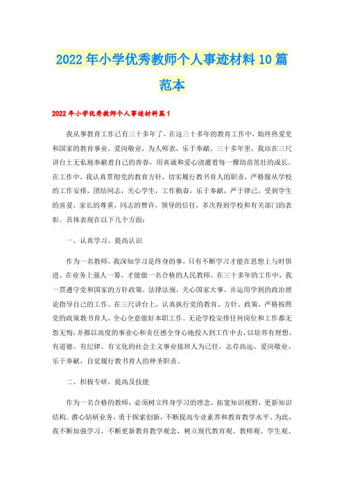 2022年小学优秀教师个人事迹材料10篇范本