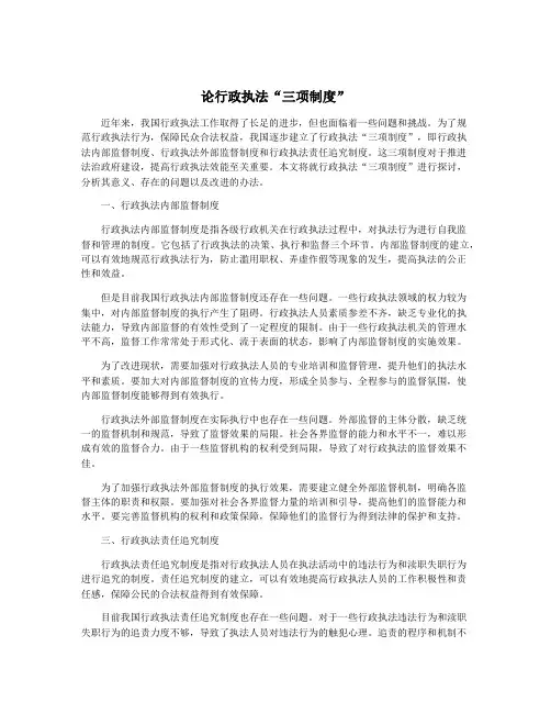 论行政执法“三项制度”
