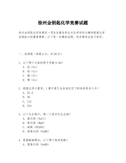 徐州金钥匙化学竞赛试题
