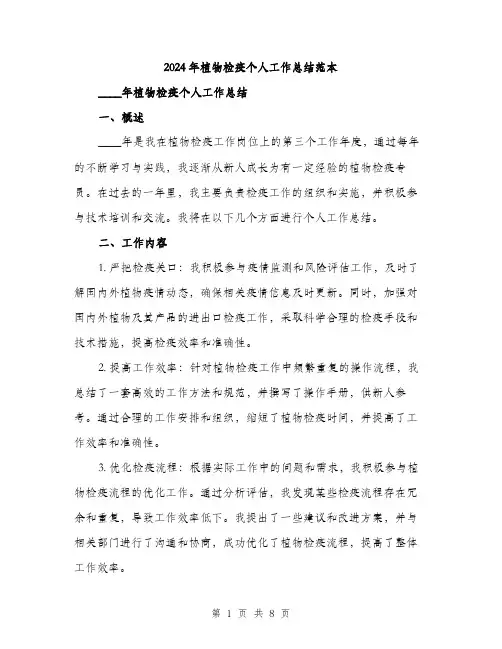 2024年植物检疫个人工作总结范本(三篇)