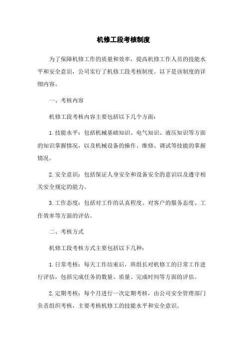 机修工段考核制度