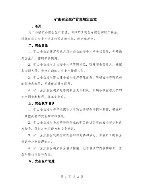 矿山安全生产管理规定范文