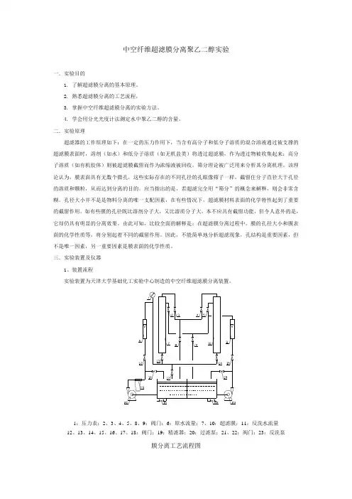 膜分离实验指导书(..