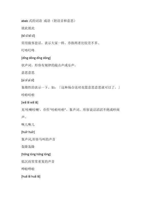 abab式的词语 成语(附读音和意思)