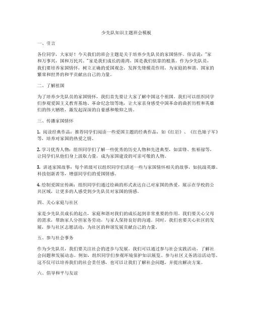 少先队知识主题班会模板