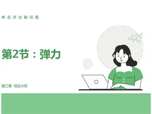 高一物理弹力课件