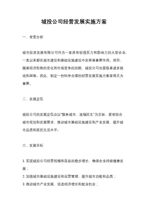 城投公司经营发展实施方案