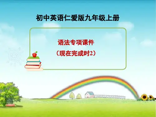 仁爱版九年级上册英语语法专项课件 现在完成时2 (共16张PPT)