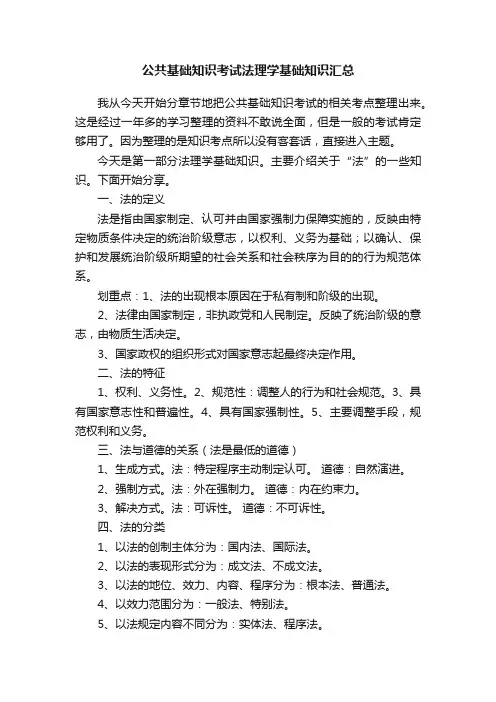 公共基础知识考试法理学基础知识汇总