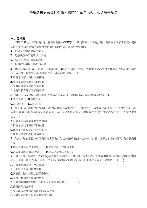 _第四_六单元综合  知识整合练习--2020-2021学年人教版统编版选择性必修三文化交流与传播