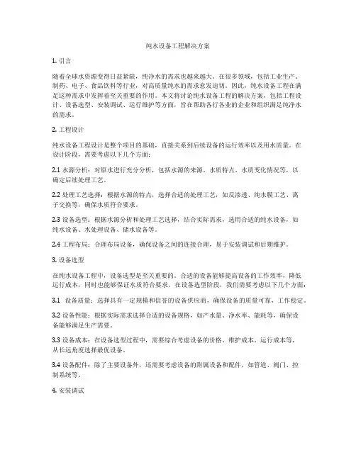 纯水设备工程解决方案