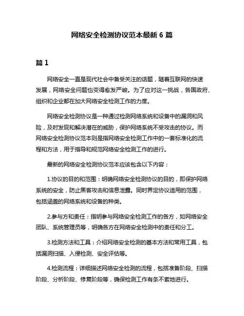 网络安全检测协议范本最新6篇