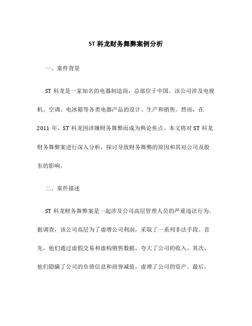ST科龙财务舞弊案例分析