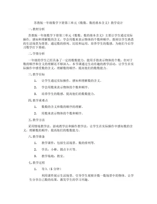 苏教版一年级数学下册第三单元《数数、数的基本含义》教学设计