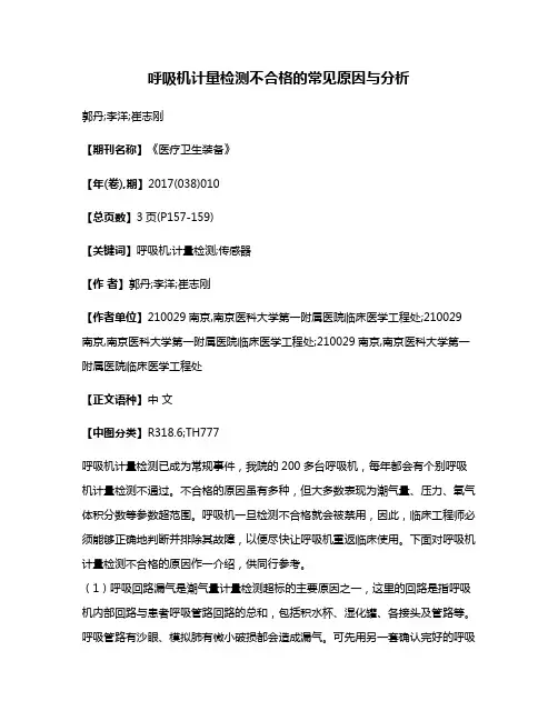 呼吸机计量检测不合格的常见原因与分析
