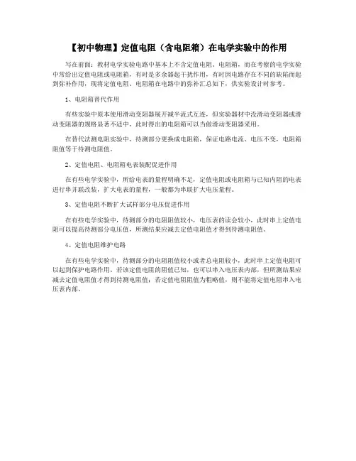 【初中物理】定值电阻(含电阻箱)在电学实验中的作用