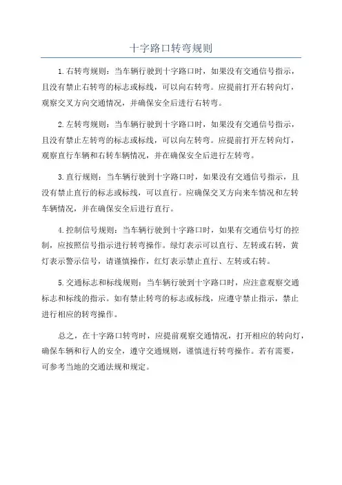 十字路口转弯规则
