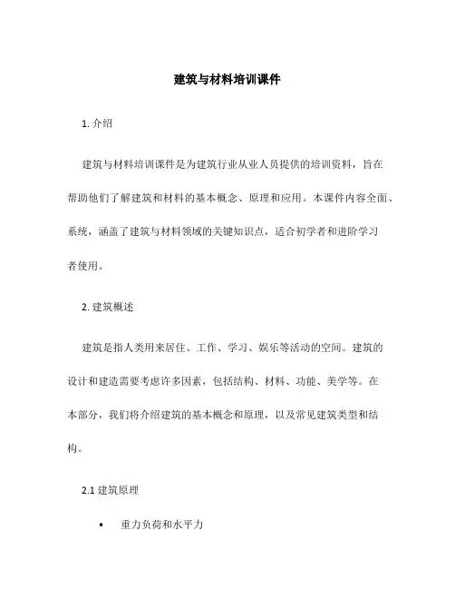 建筑与材料培训课件