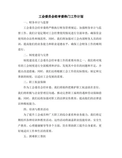 工会委员会经审委热门工作计划