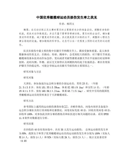 中国优秀橄榄球运动员损伤发生率之我见