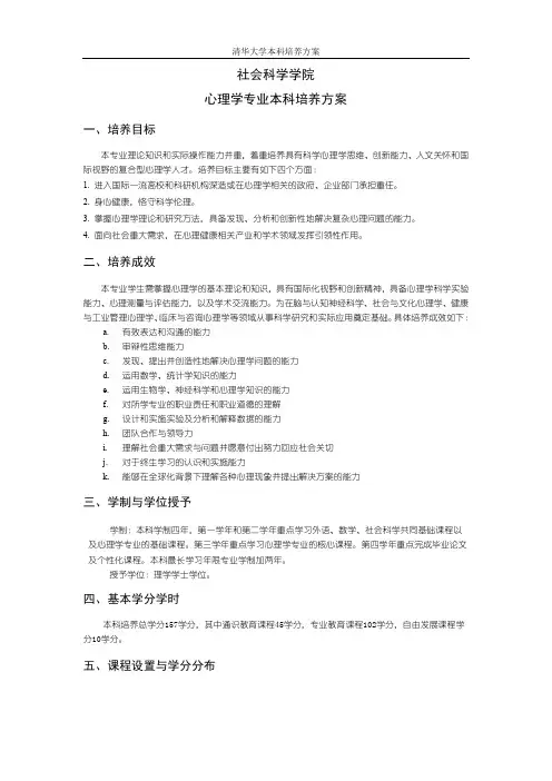 社会科学学院心理学专业本科培养方案-TsinghuaUniversity