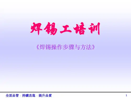 焊锡工培训资料