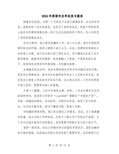 2024年英语专业毕业实习报告(六篇)