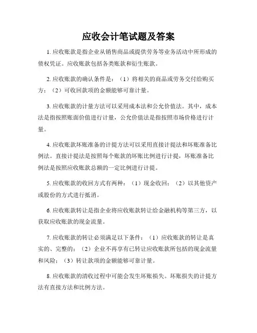 应收会计笔试题及答案