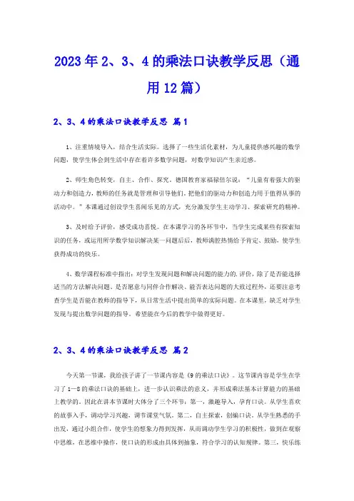 2023年2、3、4的乘法口诀教学反思(通用12篇)