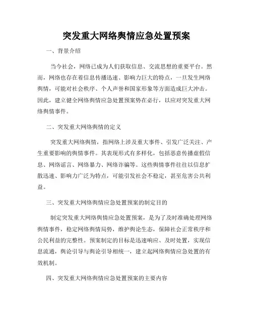 突发重大网络舆情应急处置预案