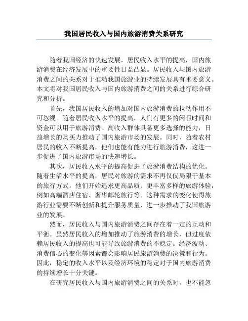 我国居民收入与国内旅游消费关系研究