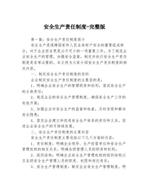 安全生产责任制度-完整版3篇