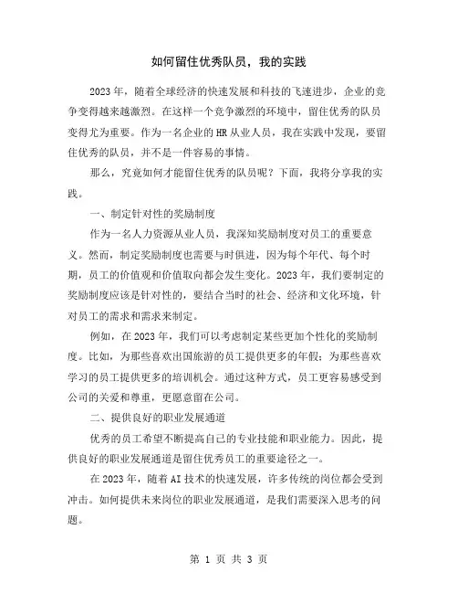 如何留住优秀队员,我的实践