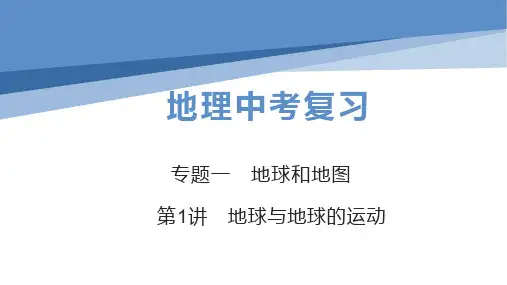 初中地理中考总复习课件： 专题1 第1讲地球与地球的运动