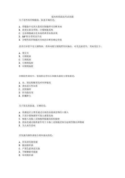 临床检验副高考试真题