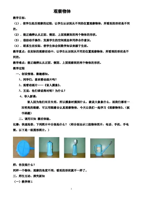 人教版四年级数学下册《观察物体》优秀教案