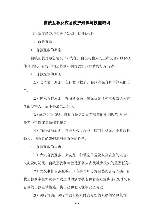 自救互救及应急救护知识与技能培训