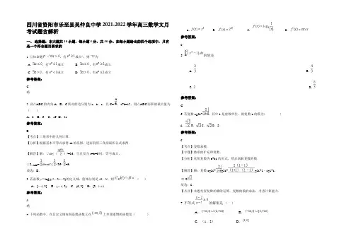 四川省资阳市乐至县吴仲良中学2021-2022学年高三数学文月考试题含解析