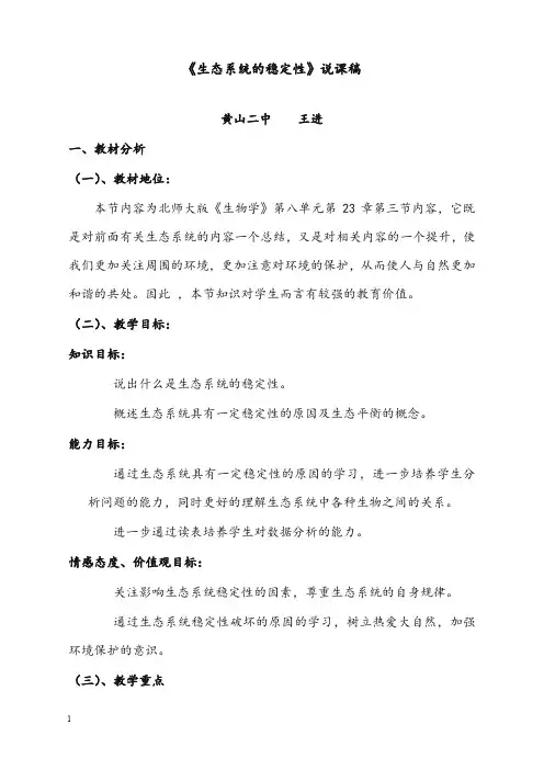北师大版生物八年级下册《生态系统的稳定性》说课优秀教案(重点资料).doc