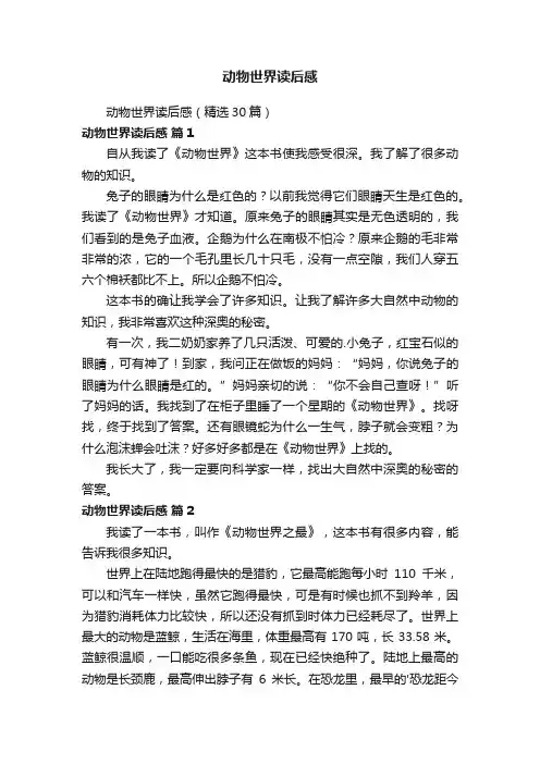 动物世界读后感