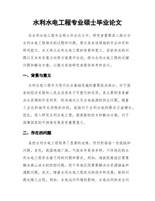 水利水电工程专业硕士毕业论文