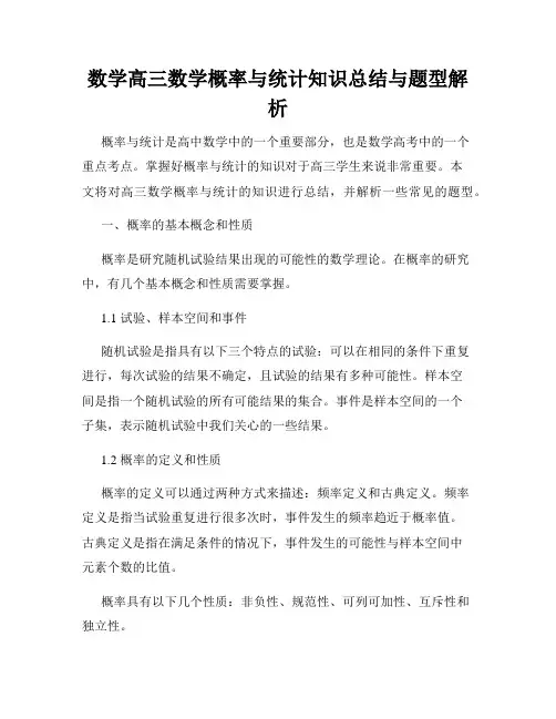 数学高三数学概率与统计知识总结与题型解析