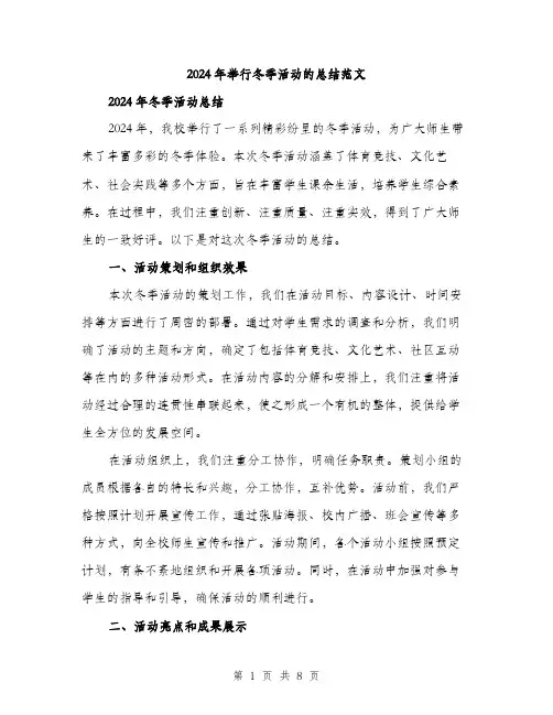 2024年举行冬季活动的总结范文(三篇)