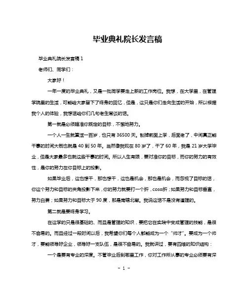 毕业典礼院长发言稿